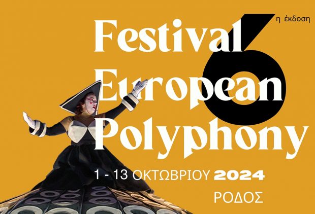 ΦΕΣΤΙΒΑΛ ΕΥΡΩΠΑΙΚΗΣ ΠΟΛΥΦΩΝΙΑΣ