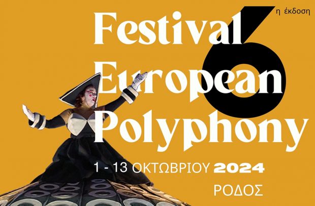 Διεθνές Φεστιβάλ Ευρωπαϊκή Πολυφωνία