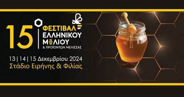 ΦΕΣΤΙΒΑΛ ΜΕΛΙΟΥ