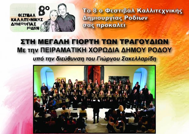 8 ΦΕΣΤΙΒΑΛ