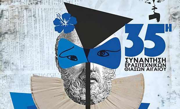 Με την υποστήριξη της Περιφέρειας Νοτίου Αιγαίου η  35η Συνάντηση Ερασιτεχνικών Θιάσων Αιγαίου