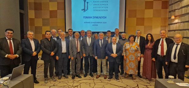 ΠΑΝΕΛΛΗΝΙΑ ΕΝΩΣΗ ΔΙΕΘΥΝΤΩΝ ΞΕΝΟΔΟΧΕΙΩΝ