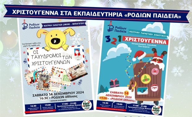 XΡΙΣΤΟΥΓΕΝΝΑ ΣΤΑ ΕΚΠΑΙΔΕΥΤΗΡΙΑ ΡΟΔΙΩΝ ΠΑΙΔΕΙΑ_EPOSTER