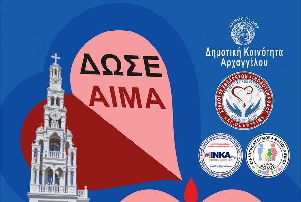 ΑΙΜΟΔΟΣΙΑ