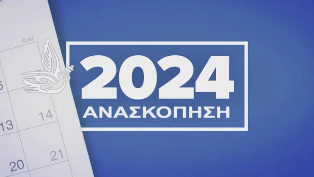 anaskopisi-2024