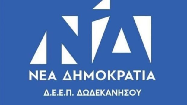 ΔΕΕΠ ΔΩΔΕΚΑΝΗΣΟΥ ΝΔ