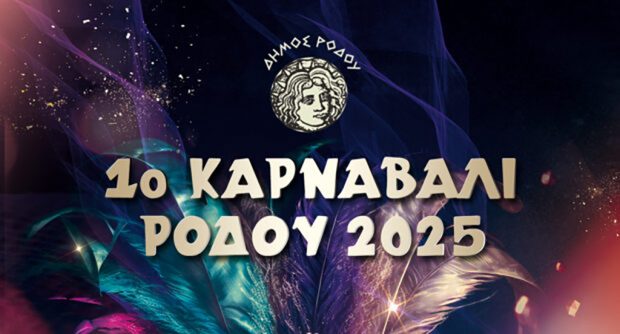 ΡΟΔΙΤΙΚΟ ΚΑΡΝΑΒΑΛΙ