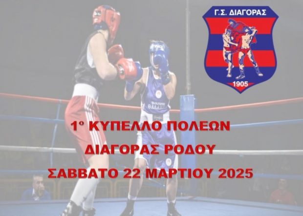 Πυγμαχία-Διαγόρας