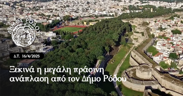 ΔΗΜΟΣ ΡΟΔΟΥ ΠΡΑΣΙΝΟ