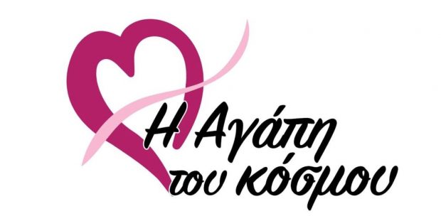 Νέος Φιλανθρωπικός Σύλλογος στον Αρχάγγελο: «Η Αγάπη του Κόσμου»