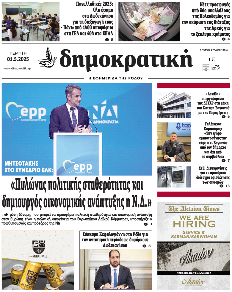 Πρωτοσέλιδο Δημοκρστικής