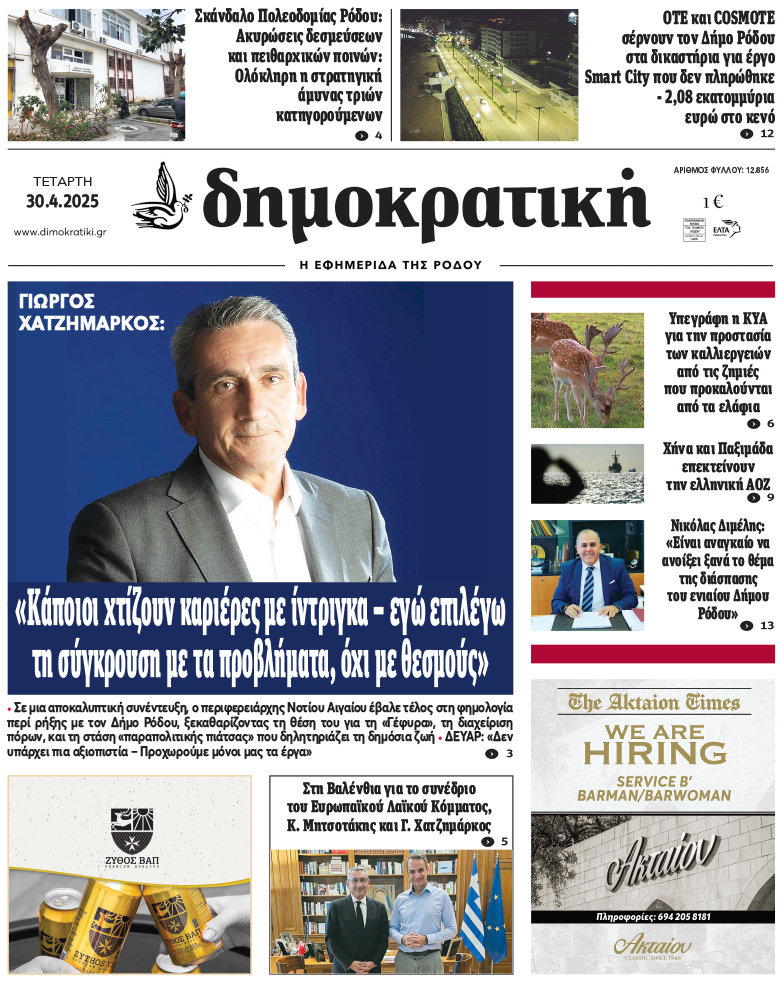 Πρωτοσέλιδο Δημοκρστικής