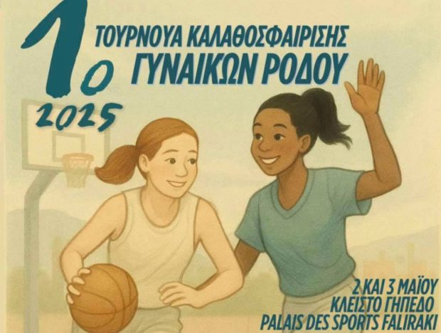 ΤΟΥΡΝΟΥΑ ΓΥΝΑΙΚΩΝ ΡΟΔΟΥ ΑΦΙΣΑ