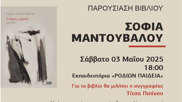 ΣΟΦΙΑ ΜΑΝΤΟΥΒΑΛΟΥ ΒΙΒΛΙΟ