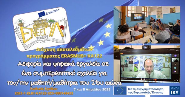 ΔΙΑΧΥΣΗ ΚΑ122 2025