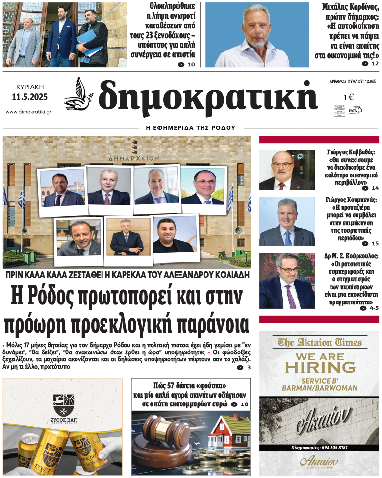 Πρωτοσέλιδο Δημοκρστικής