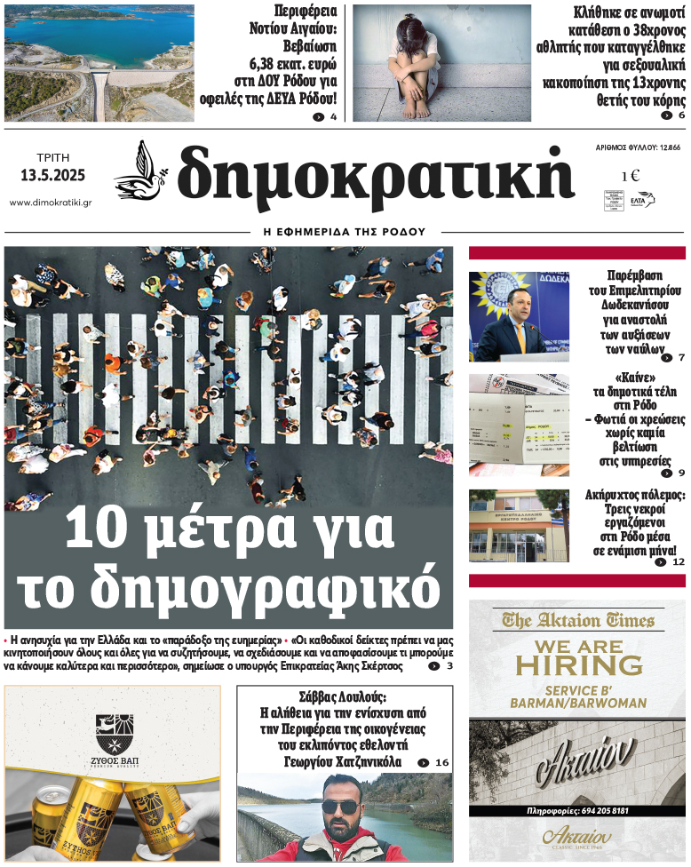 Πρωτοσέλιδο Δημοκρστικής