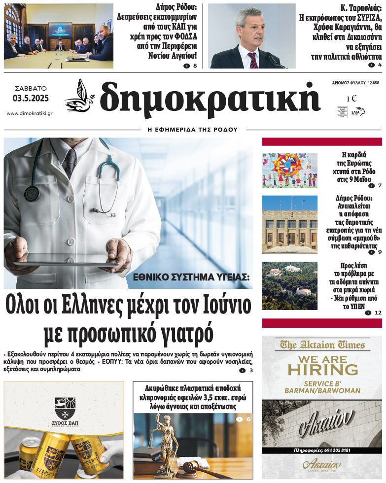 Πρωτοσέλιδο Δημοκρστικής