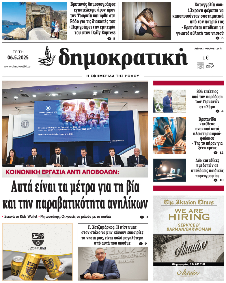Πρωτοσέλιδο Δημοκρστικής