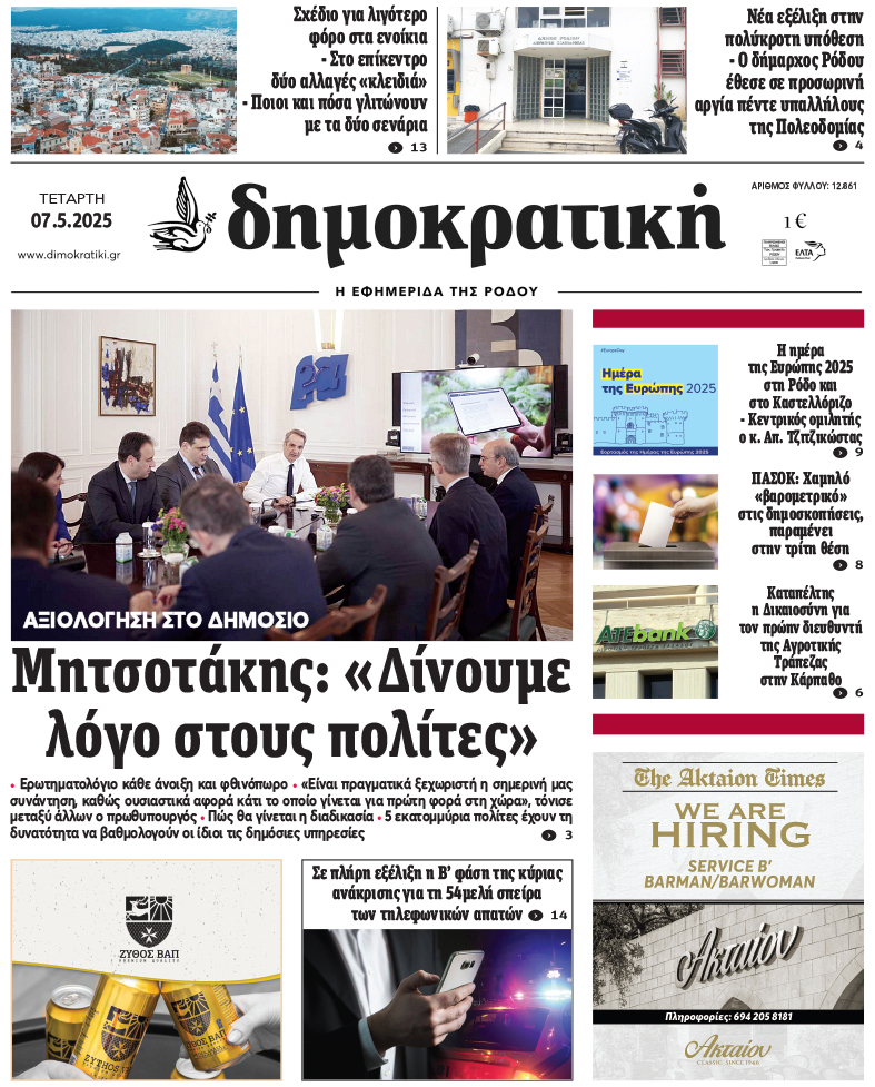 Πρωτοσέλιδο Δημοκρστικής