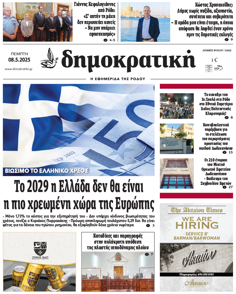 Πρωτοσέλιδο Δημοκρστικής