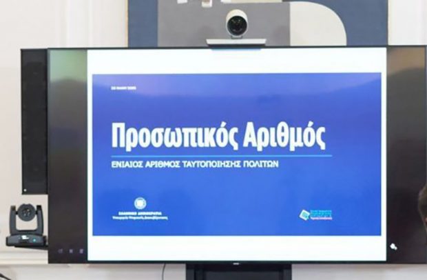 ΠΡΟΣΩΠΙΚΌΣ ΑΡΙΘΜΟΣ