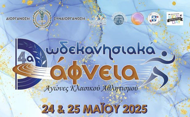 4α Δωδεκανησιακά Δάφνεια- ΔΕΑΣ Δάφνη