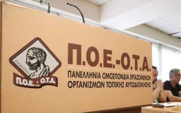 ΠΟΕ ΟΤΑ ΣΥΝΕΔΡΙΟ