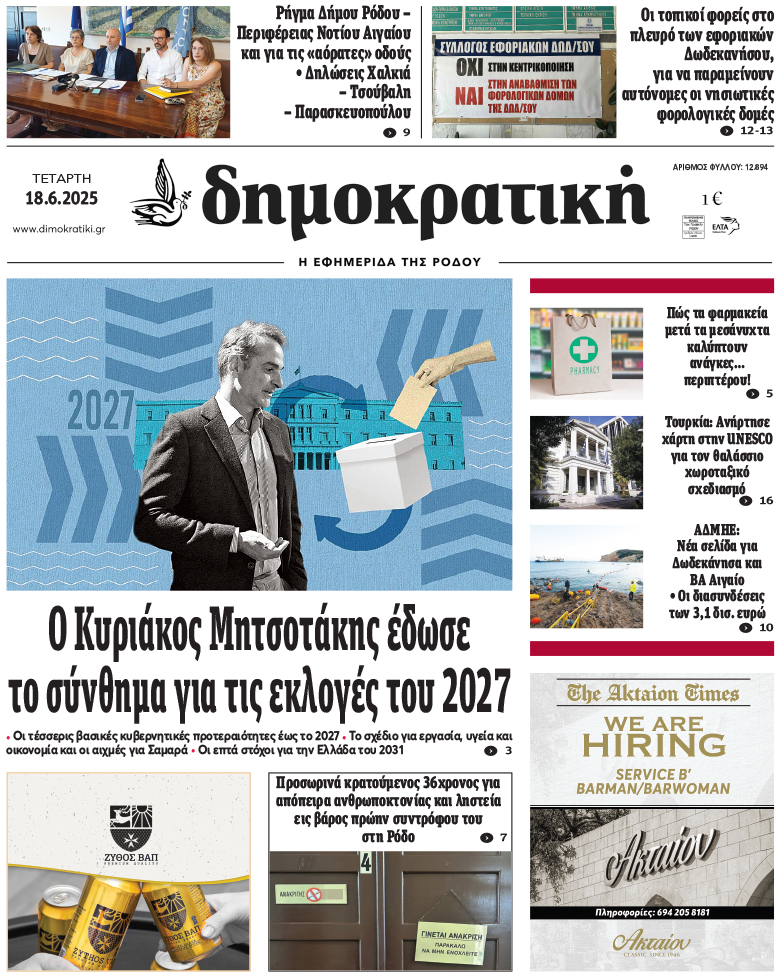 Πρωτοσέλιδο Δημοκρστικής