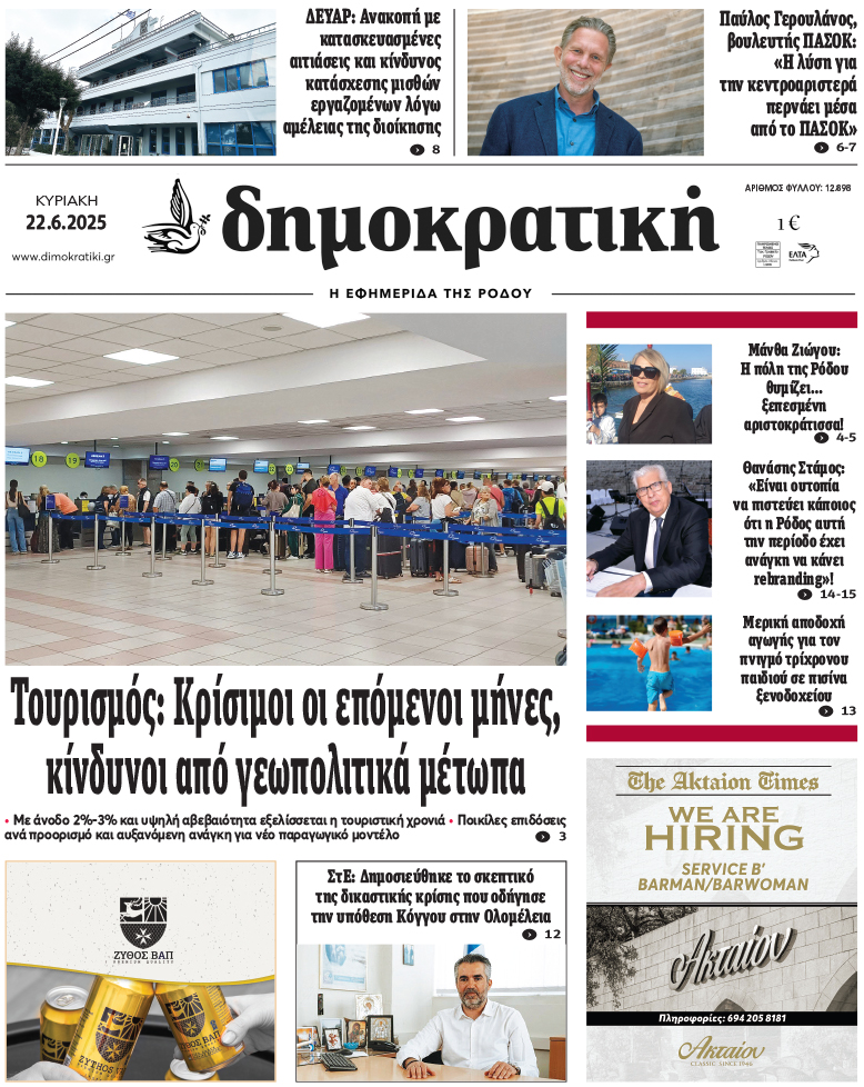 Πρωτοσέλιδο Δημοκρστικής