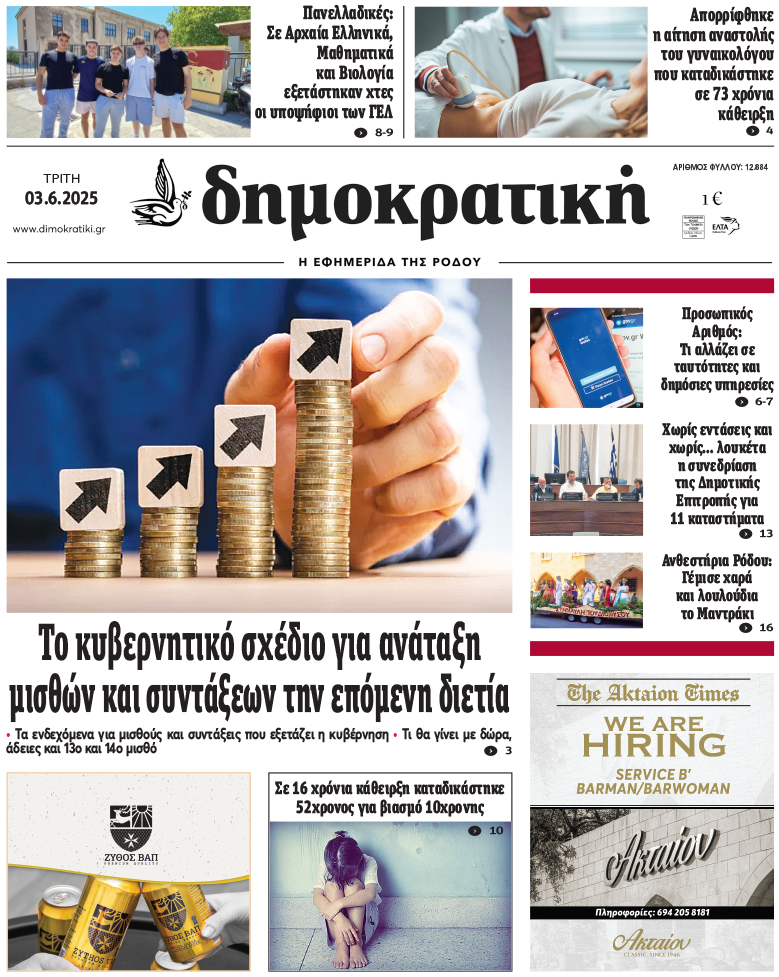 Πρωτοσέλιδο Δημοκρστικής