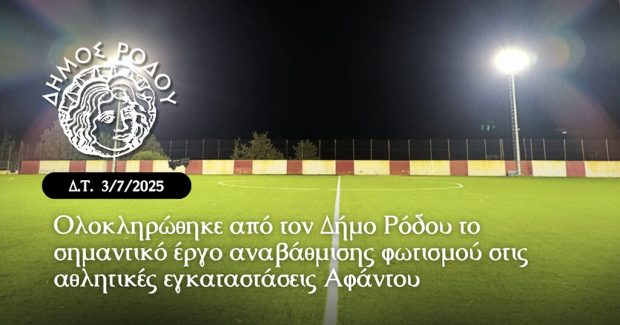 ΔΗΜΟΣ ΡΟΔΟΥ