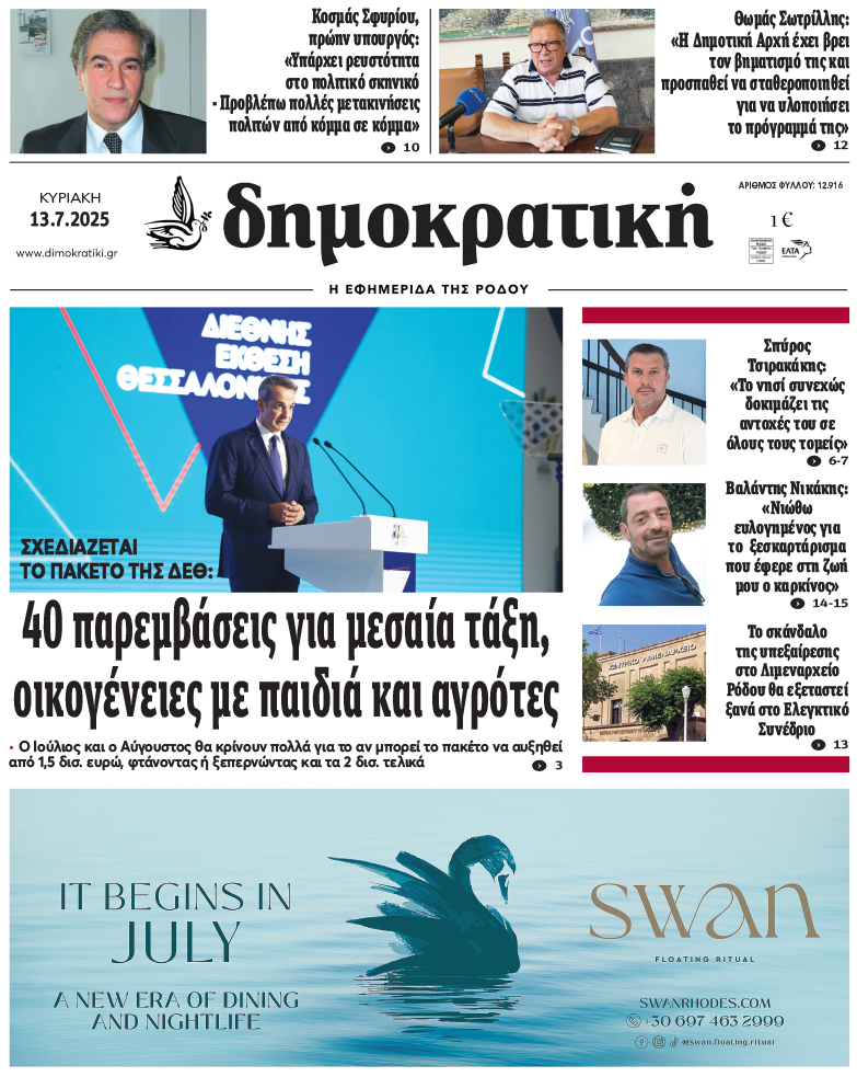 Πρωτοσέλιδο Δημοκρστικής