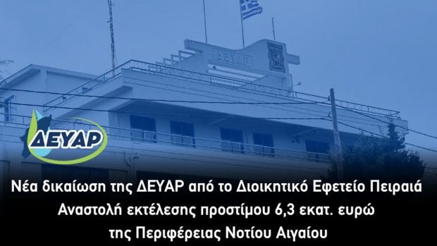 ΔΕΥΑΡ