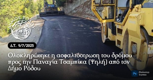 Ολοκληρώθηκε η ασφαλτόστρωση του δρόμου προς την Παναγία Τσαμπίκα (Ψηλή) από τον Δήμο Ρόδου