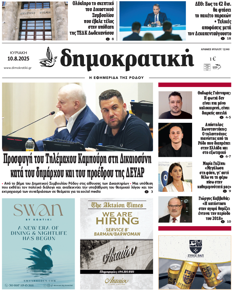 Πρωτοσέλιδο Δημοκρστικής
