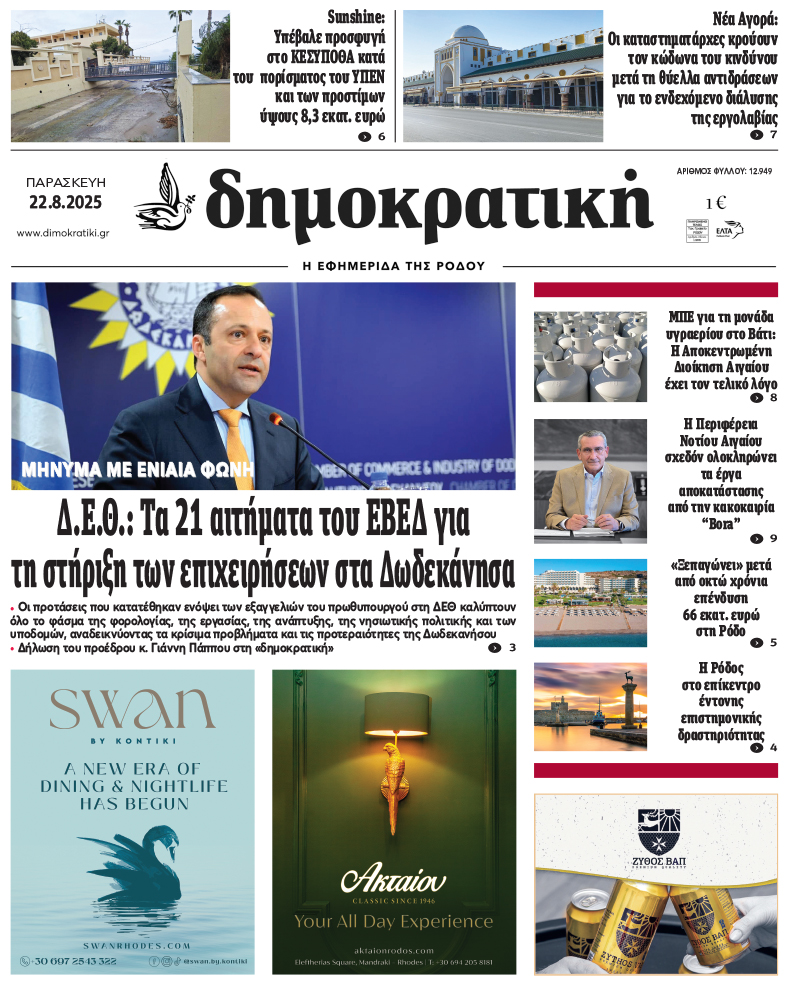 Πρωτοσέλιδο Δημοκρστικής