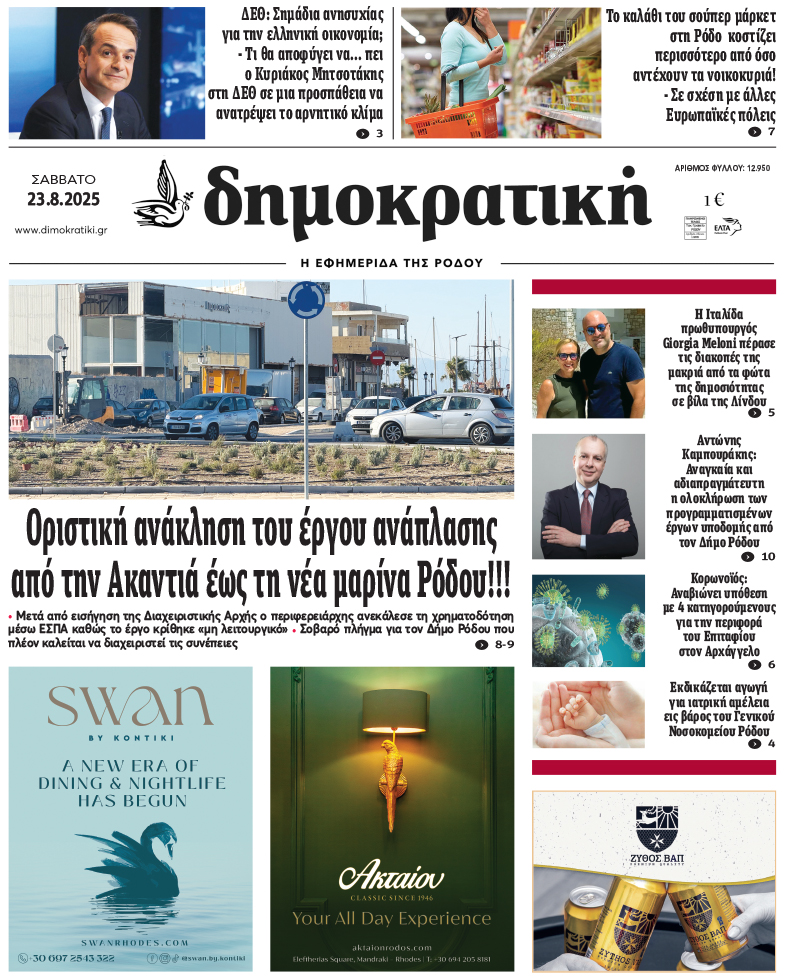 Πρωτοσέλιδο Δημοκρστικής