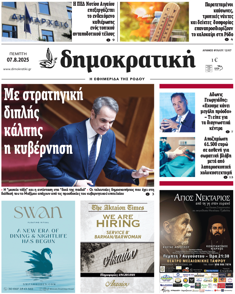 Πρωτοσέλιδο Δημοκρστικής