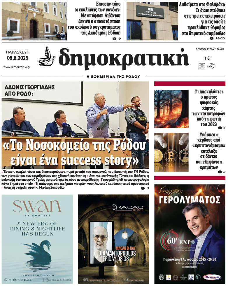 Πρωτοσέλιδο Δημοκρστικής