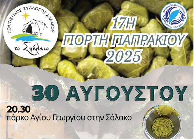 ΓΙΑΠΡΑΚΙΑ