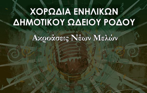 Χορωδία Ρόδου