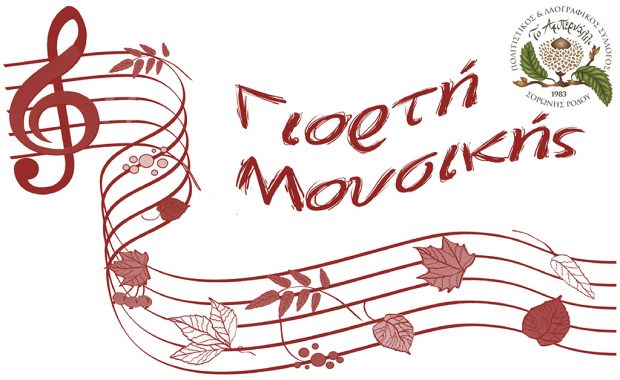 ΓΙΟΡΤΗ ΜΟΥΣΙΚΗΣ