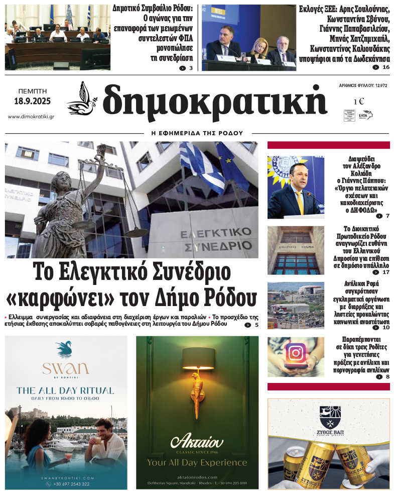 Πρωτοσέλιδο Δημοκρστικής