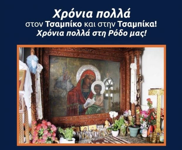 ΕΥΧΕΣ Α ΚΑΜΠΟΥΡΑΚΗ ΓΙΑ ΤΗΝ ΠΑΝΑΓΙΑ ΤΣΑΜΠΙΚΑ