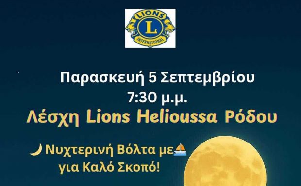 ΛΕΣΧΗ LIONS HELIOUSSA ΡΟΔΟΥ: Με βάρκα την ελπίδα…