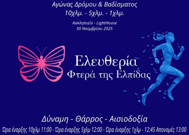 ΔΕΑΣ Δάφνη- Αγώνας δρόμου-«Ελευθερία – Φτερά της Ελπίδας