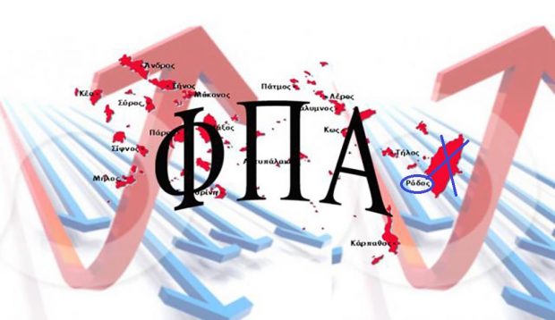 ΦΠΑ Ν.Αιγαίο Ρόδος