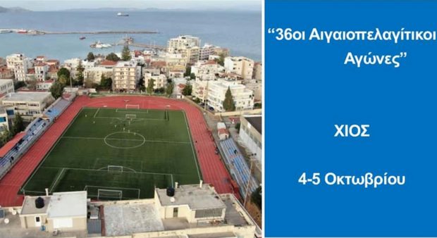 Αιγαιοπελαγίτικοι Αγώνες Στίβου