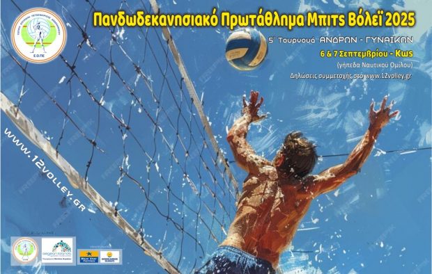 ΤΕ ΕΟΠΕ Δωδεκανήσου- Μπιτς βόλεϊ